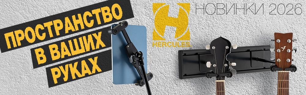 Новинки от Hercules: удобные и надежные стойки для музыкантов