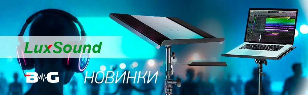 Новинки для сцены и студии